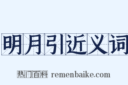 明月引近义词是什么意思的图片